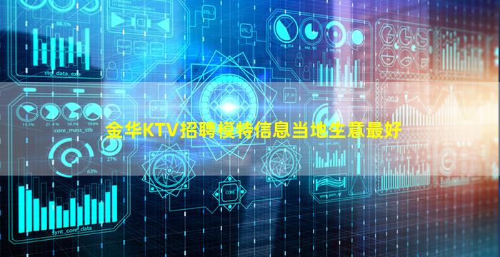 金华KTV招聘模特信息当地生意最好